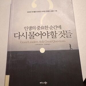 Good Leaders Ask Great Questions Book Korean translation